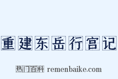 重建东岳行宫记是什么意思的图片